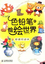 色铅笔的绘绘世界 超值玩全本