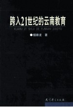 跨入21世纪的云南教育