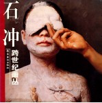 跨世纪画丛 石冲