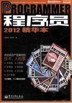 程序员2012精华本