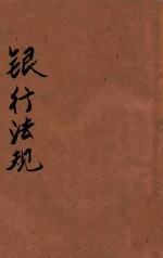 银行法规