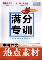 中考作文热点素材 畅销5年纪念版