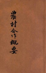 河南省乡村师资训练所合作概要讲义