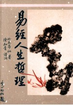 易经人生哲理