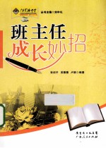 班主任成长妙招