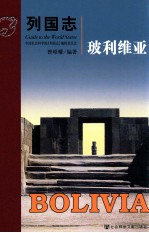 列国志 玻利维亚