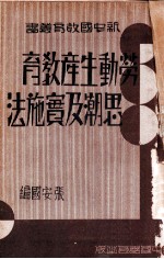 劳动生产教育思潮及实施法