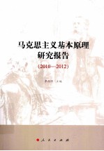 马克思主义基本原理研究报告 2010-2012