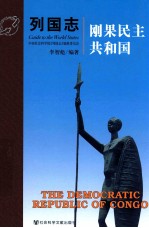 列国志 刚果民主共和国