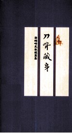 刀背藏身 徐皓峰武侠短篇集