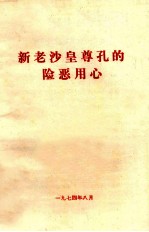 新老沙皇尊孔的险恶用心