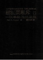 臆测与驳斥:科学知识成长 下