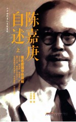 二十世纪名人自述系列 陈嘉庚自述 上