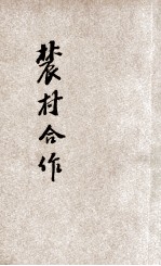 农村合作