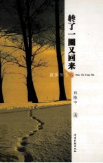 转了一圈又回来