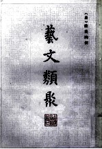 艺文类聚 2