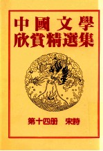中国文学欣赏精选集 第14册 宋诗