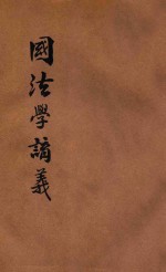 国法学讲义
