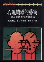 心理辅导的艺术:助人助己的心理咨询法