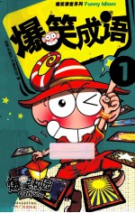 爆笑成语1-2 套装共2册