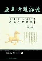 国家司法考试历年考题解读 8 理论法学 2013年版