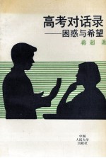高考对话录 困惑与希望