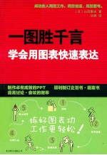 一图胜千言 学会用图表快速表达