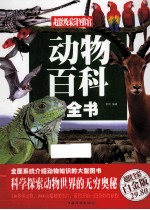 动物百科全书