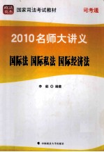 2010名师大讲义 第8册 国际法·国际私法·国际经济法