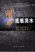 煤矿底板突水