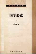 国学必读 下