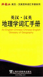 英汉汉英地理学词汇手册