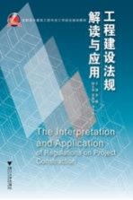 工程建设法规解读与应用