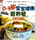 育儿营养全书系列 0-3岁宝宝健康营养餐