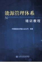 能源管理体系培训教程