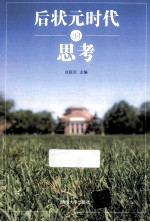 后状元时代的思考