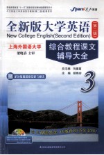 全新版大学英语 第2版 综合教程课文辅导大全 3