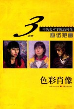 中央美术学院高材生3小时应试范画 色彩肖像