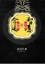 命运预测与中国智慧