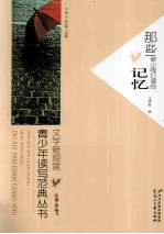 读品悟文学新观赏青少年读写范典丛书 那些被小雨打湿的记忆