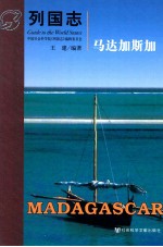 列国志 马达加斯加