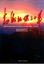 青海环保三十年