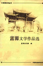 富源文学作品选