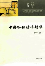 中华元素丛书 中国俗语谚语精华
