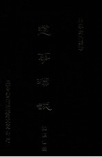 明季史料集珍 遗事锁谈