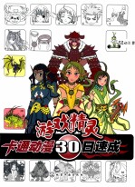 卡通动漫30日速成 8 游戏精灵