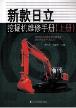 新款日立挖掘机维修手册 上