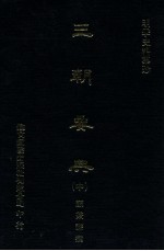 明季史料集珍 三朝要典 中