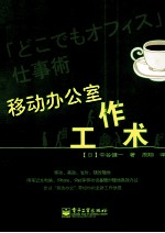 移动办公室工作术