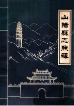 山阳县志点释